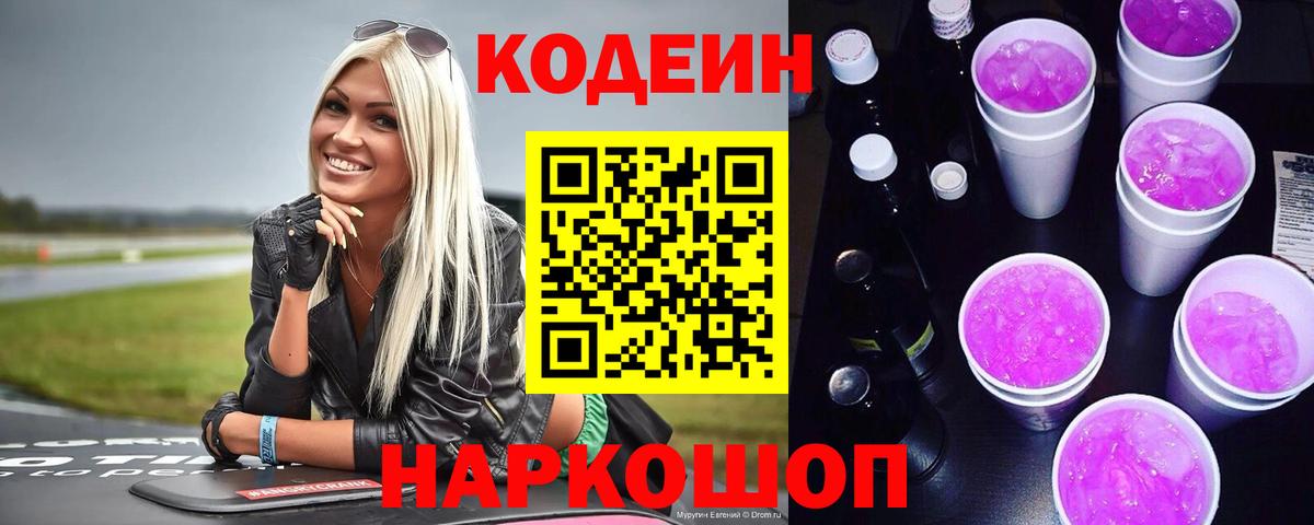Codein напиток Lean (лин) Бугуруслан